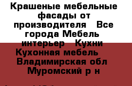 Крашеные мебельные фасады от производителя - Все города Мебель, интерьер » Кухни. Кухонная мебель   . Владимирская обл.,Муромский р-н